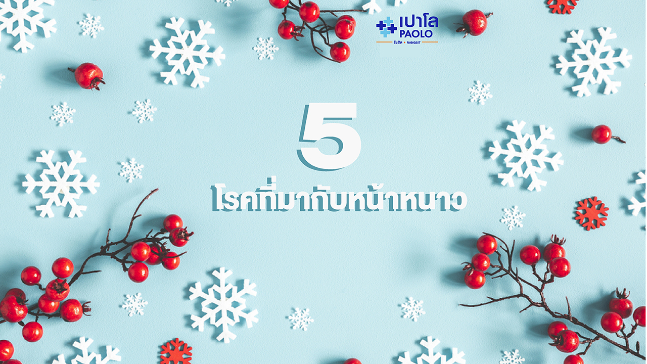 หนาวนี้มีอะไร? กับ 5 โรคที่มากับหน้าหนาว 